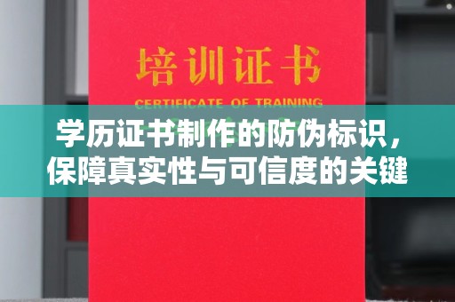 吉隆学历证书制作的防伪标识，保障真实性与可信度的关键