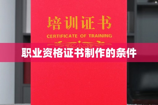 吉隆职业资格证书制作的条件