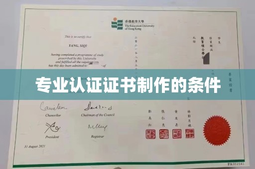 吉隆专业认证证书制作的条件