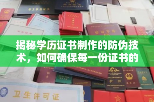 吉隆揭秘学历证书制作的防伪技术，如何确保每一份证书的真实性