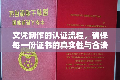 吉隆文凭制作的认证流程，确保每一份证书的真实性与合法性