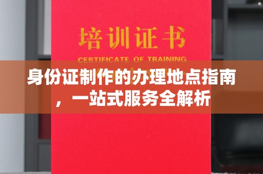 吉隆身份证制作的办理地点指南，一站式服务全解析