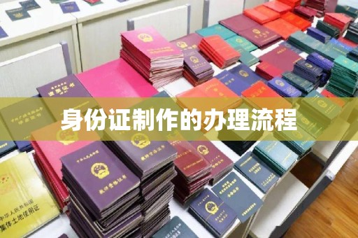 吉隆身份证制作的办理流程