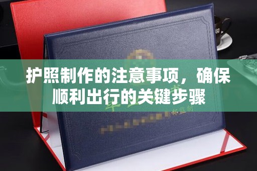 吉隆护照制作的注意事项，确保顺利出行的关键步骤