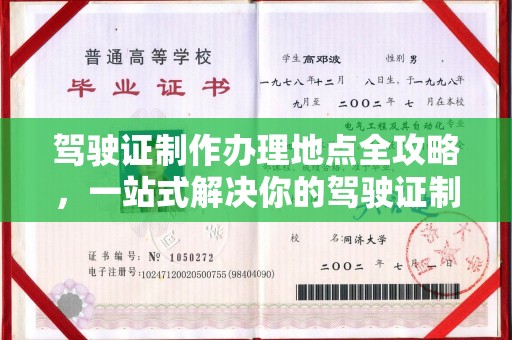 吉隆驾驶证制作办理地点全攻略，一站式解决你的驾驶证制作需求