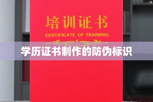 吉隆学历证书制作的防伪标识