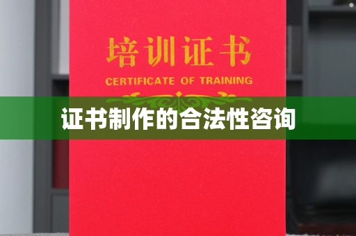 吉隆证书制作的合法性咨询