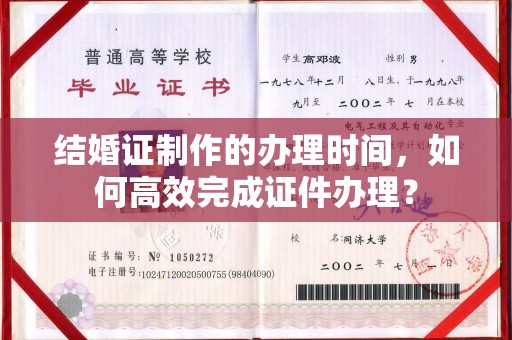 吉隆结婚证制作的办理时间，如何高效完成证件办理？