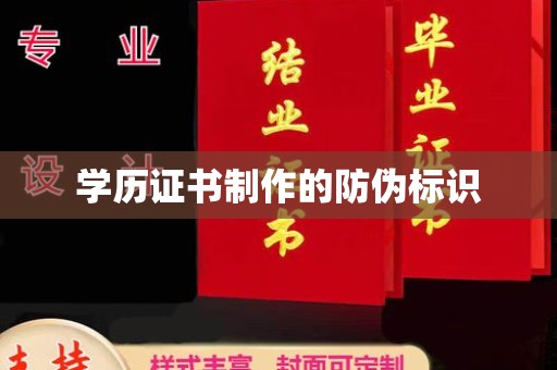 吉隆学历证书制作的防伪标识
