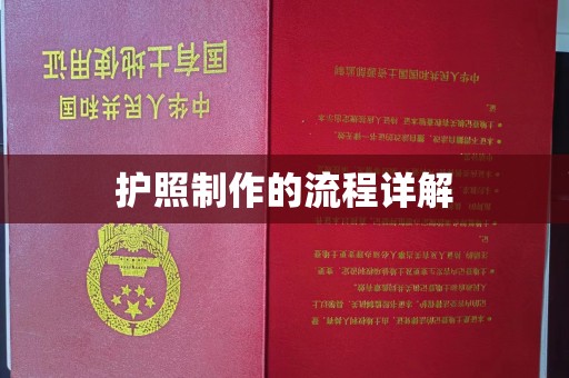 吉隆护照制作的流程详解