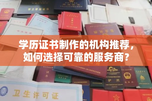 吉隆学历证书制作的机构推荐，如何选择可靠的服务商？