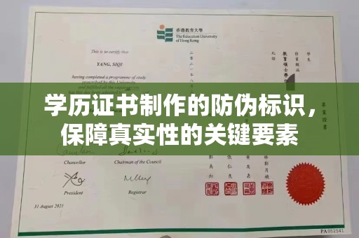 吉隆学历证书制作的防伪标识，保障真实性的关键要素