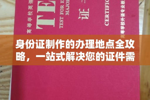吉隆身份证制作的办理地点全攻略，一站式解决您的证件需求