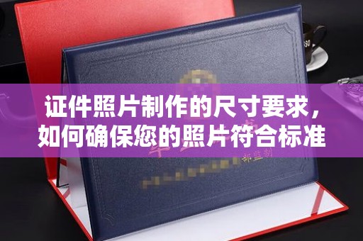 吉隆证件照片制作的尺寸要求，如何确保您的照片符合标准？