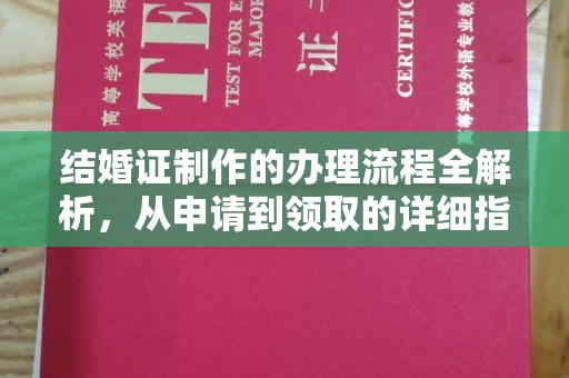 吉隆结婚证制作的办理流程全解析，从申请到领取的详细指南