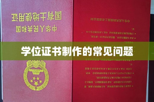 吉隆学位证书制作的常见问题