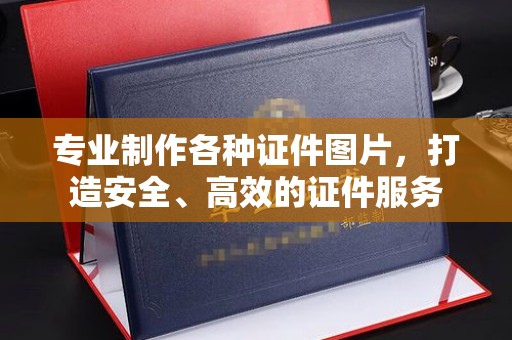 吉隆专业制作各种证件图片，打造安全、高效的证件服务