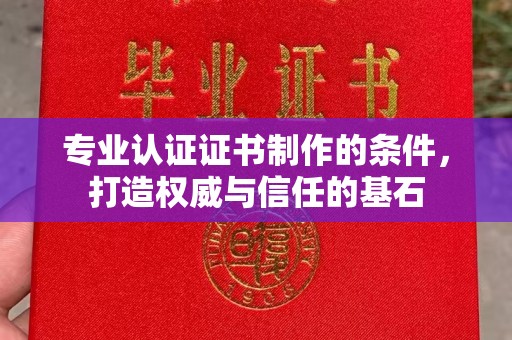 吉隆专业认证证书制作的条件，打造权威与信任的基石