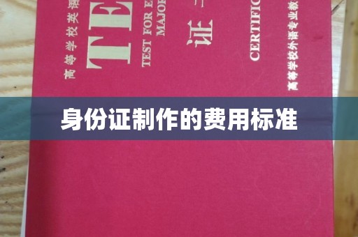吉隆身份证制作的费用标准