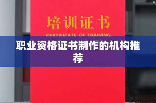 吉隆职业资格证书制作的机构推荐