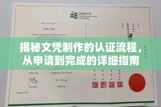 吉隆揭秘文凭制作的认证流程，从申请到完成的详细指南