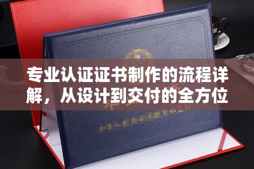 吉隆专业认证证书制作的流程详解，从设计到交付的全方位指南