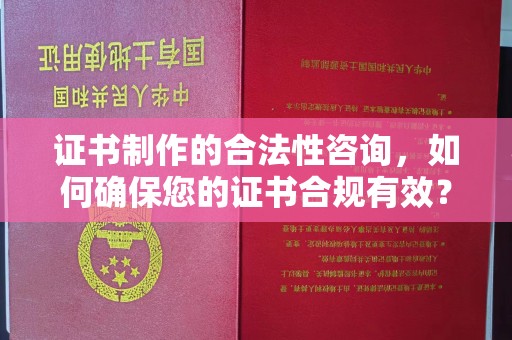 吉隆证书制作的合法性咨询，如何确保您的证书合规有效？