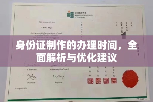 吉隆身份证制作的办理时间，全面解析与优化建议