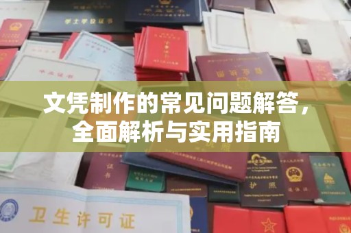 吉隆文凭制作的常见问题解答，全面解析与实用指南
