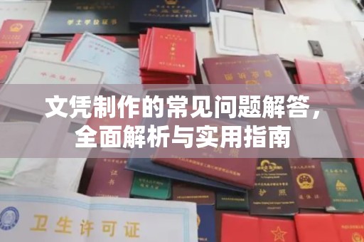 吉隆文凭制作的常见问题解答，全面解析与实用指南