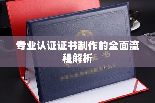 吉隆专业认证证书制作的全面流程解析
