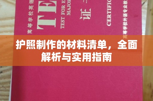 吉隆护照制作的材料清单，全面解析与实用指南