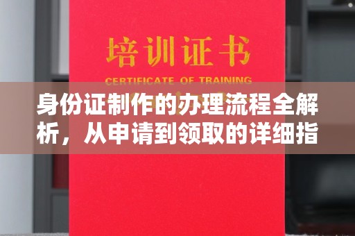 吉隆身份证制作的办理流程全解析，从申请到领取的详细指南