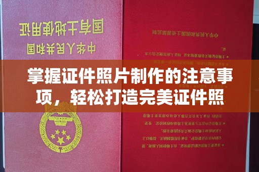 吉隆掌握证件照片制作的注意事项，轻松打造完美证件照