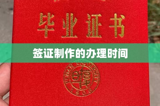 吉隆签证制作的办理时间