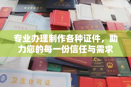 吉隆专业办理制作各种证件，助力您的每一份信任与需求