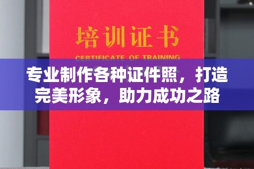 吉隆专业制作各种证件照，打造完美形象，助力成功之路