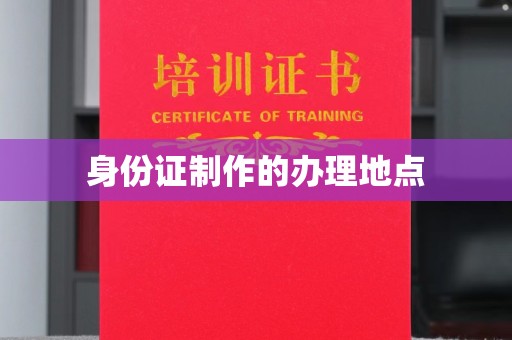 吉隆身份证制作的办理地点