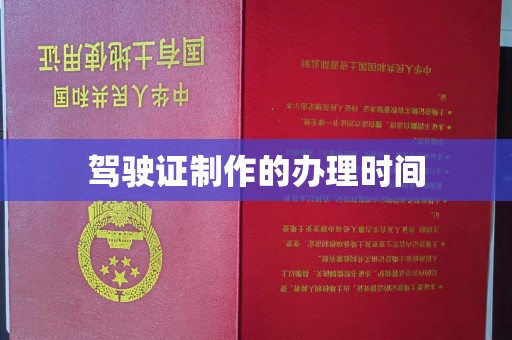 吉隆驾驶证制作的办理时间