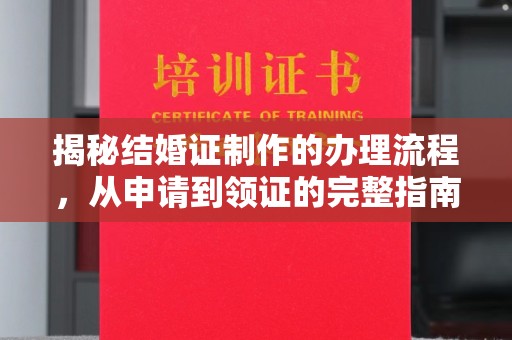 吉隆揭秘结婚证制作的办理流程，从申请到领证的完整指南