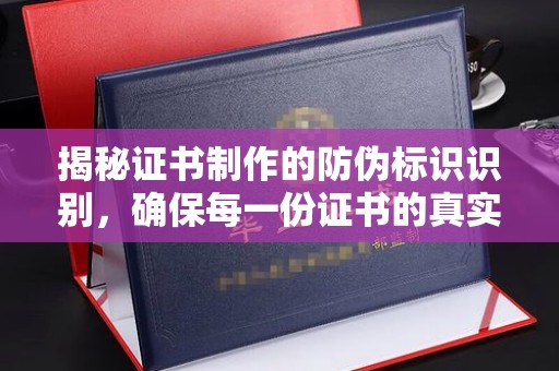 吉隆揭秘证书制作的防伪标识识别，确保每一份证书的真实性