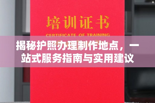 吉隆揭秘护照办理制作地点，一站式服务指南与实用建议