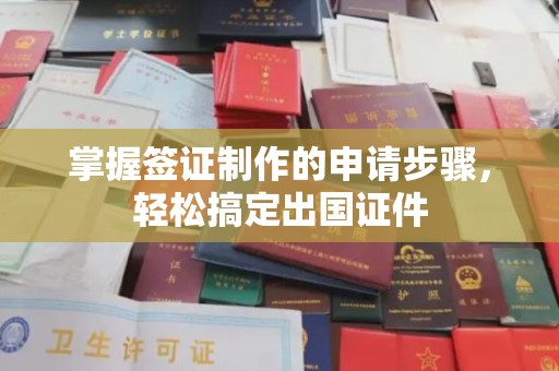 吉隆掌握签证制作的申请步骤，轻松搞定出国证件