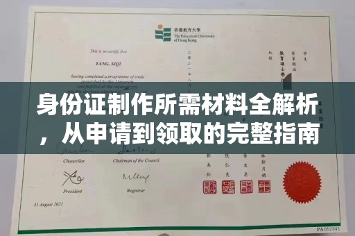 吉隆身份证制作所需材料全解析，从申请到领取的完整指南