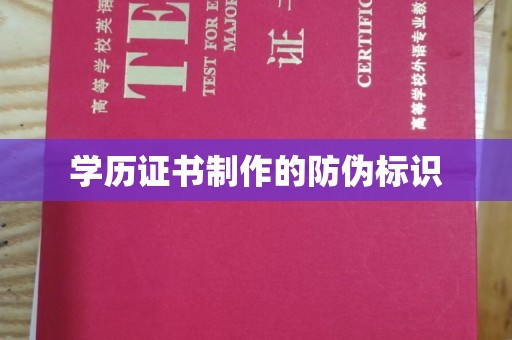 吉隆学历证书制作的防伪标识