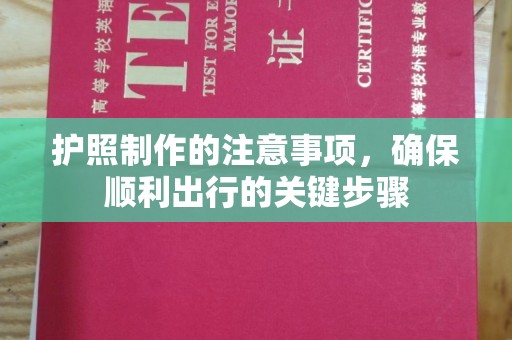 吉隆护照制作的注意事项，确保顺利出行的关键步骤