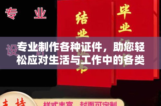 吉隆专业制作各种证件，助您轻松应对生活与工作中的各类需求