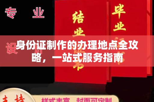 吉隆身份证制作的办理地点全攻略，一站式服务指南