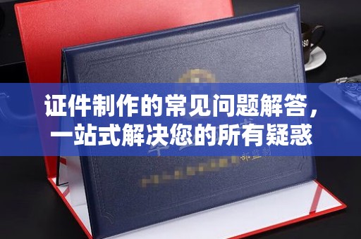 吉隆证件制作的常见问题解答，一站式解决您的所有疑惑