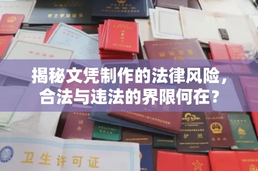 吉隆揭秘文凭制作的法律风险，合法与违法的界限何在？